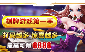 棋牌游戏第一季